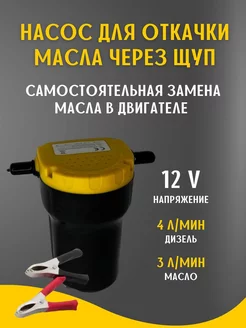 Насос для откачки масла через щуп 12v для замены масла ГСМ