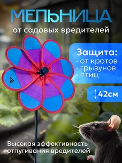 Мельница от садовых вредителей FLOWER