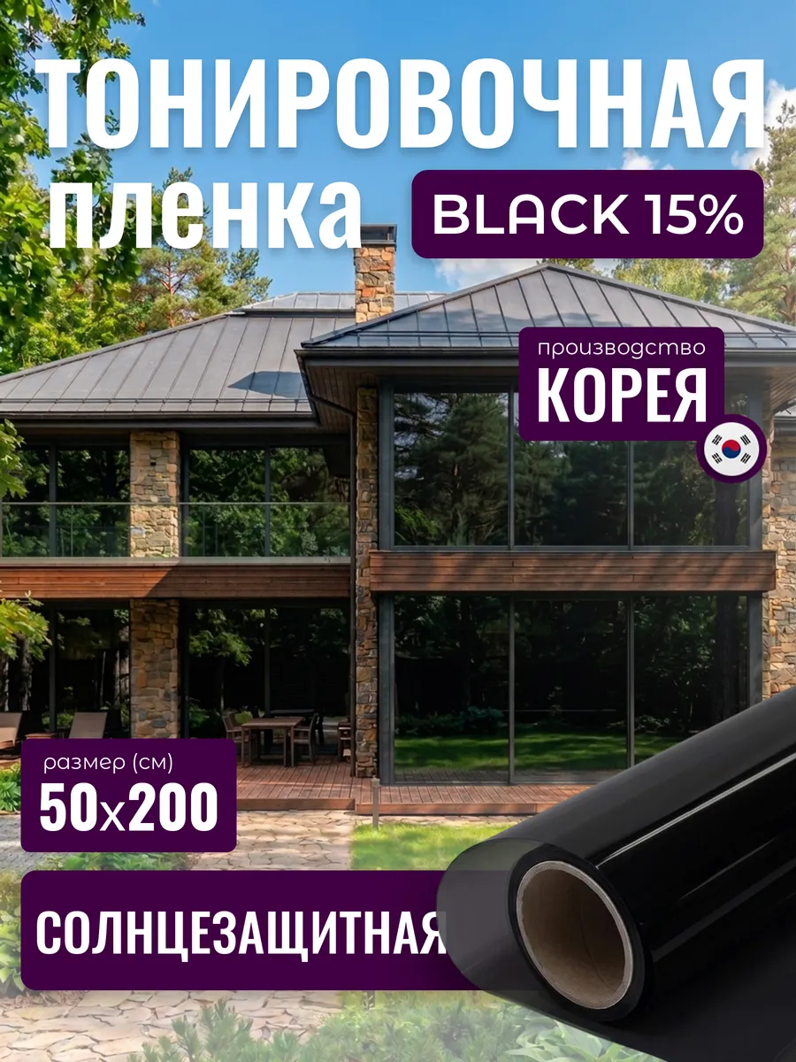 Черная пленка на окно солнцезащитная Black 15 50х200 см