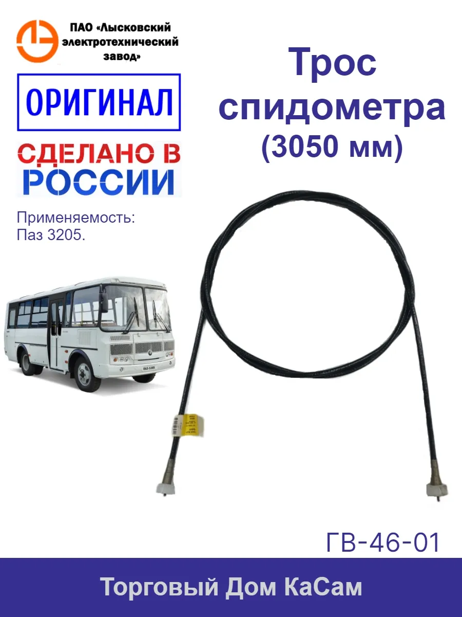 Трос / вал гибкий спидометра Паз 3205 (3050 мм)