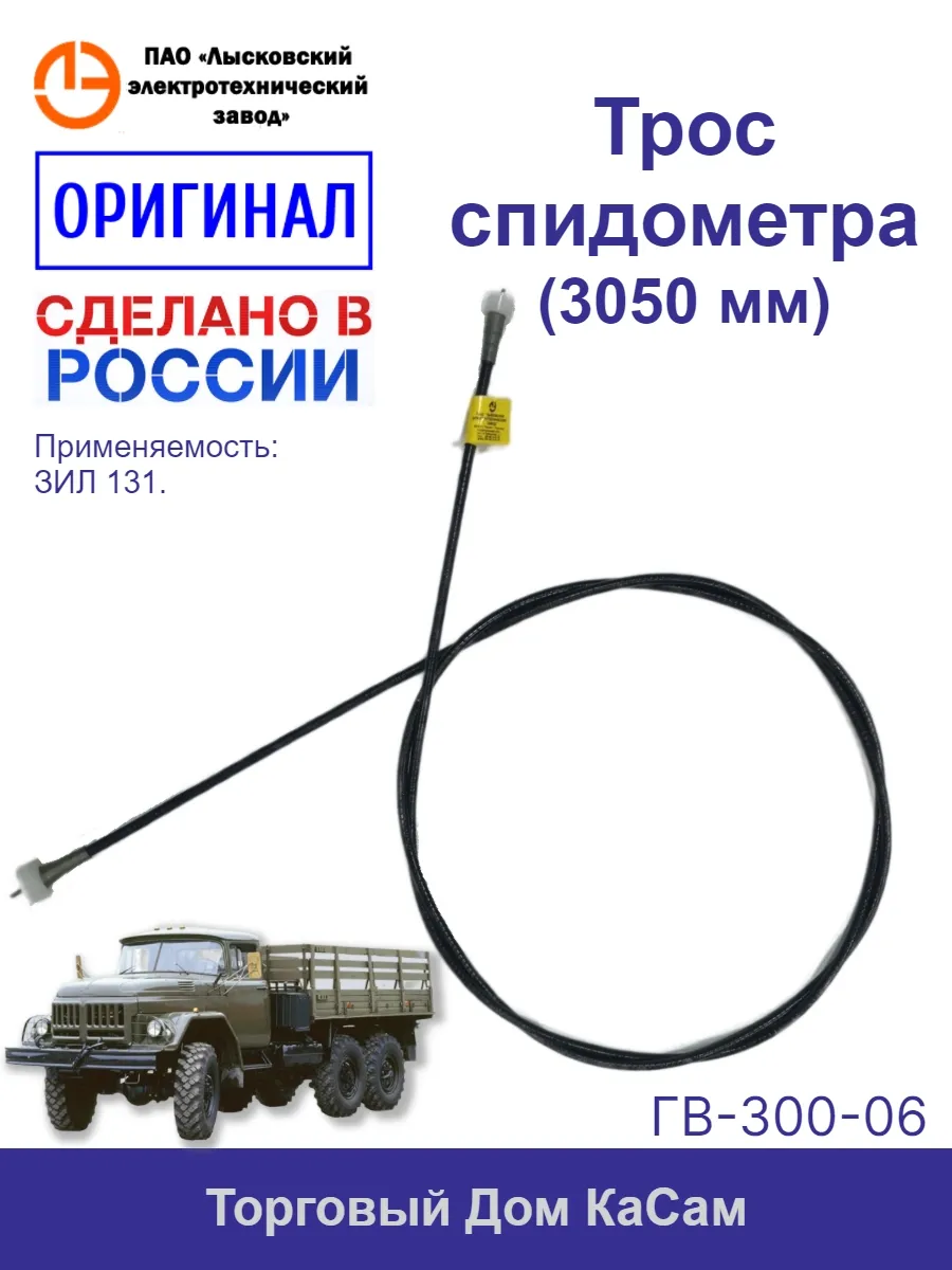 Трос / вал гибкий спидометра Зил 131 (3050 мм)