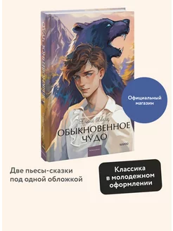 Обыкновенное чудо. Вечные истории. Young Adult