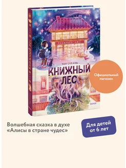 Книжный лес