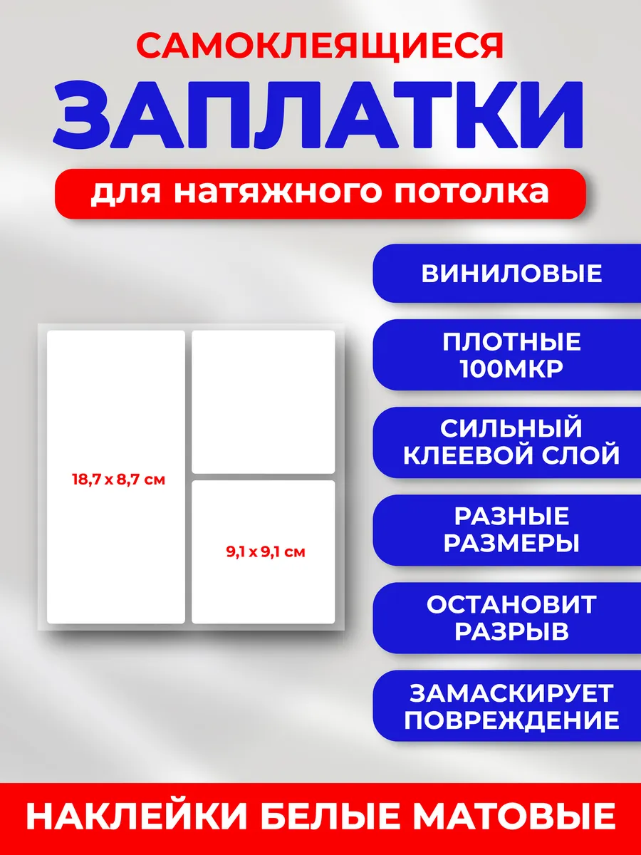 Заплатка для натяжного потолка белая матовая