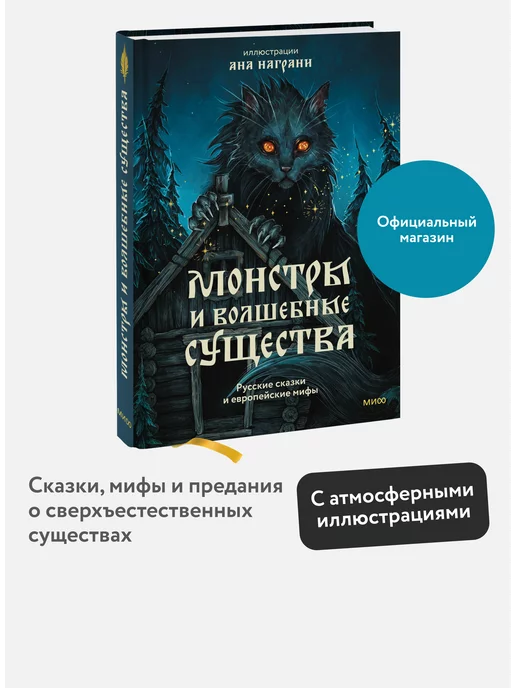 Издательство Манн, Иванов и Фербер Монстры и волшебные существа