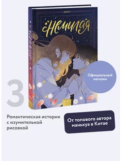 Немилая. Том 3 Издательство Манн, Иванов и Фербер 236153503 купить за 752 ₽ в интернет-магазине Wildberries