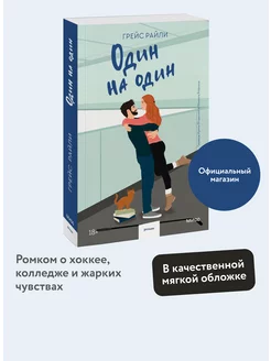 Один на один. Paperback