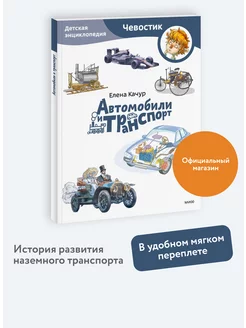 Автомобили и транспорт. Энциклопедия "Чевостик". Paperback