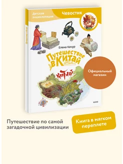 Путешествие в Китай. Энциклопедия "Чевостик". Paperback