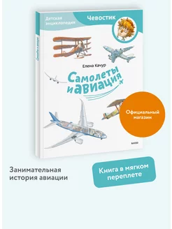 Самолеты и авиация. Энциклопедия "Чевостик". Paperback