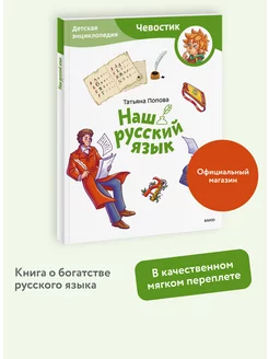 Наш русский язык. Энциклопедия "Чевостик". Paperback