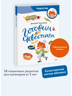 Готовим с Чевостиком. Paperback