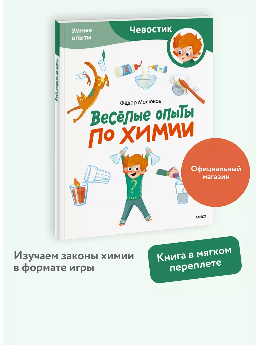 Весёлые опыты по химии. Умные опыты (Чевостик) (Paperback) Издательство  Манн, Иванов и Фербер 236153732 купить за 388 ₽ в интернет-магазине  Wildberries