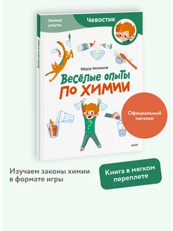 Весёлые опыты по химии. Умные опыты. "Чевостик". Paperback