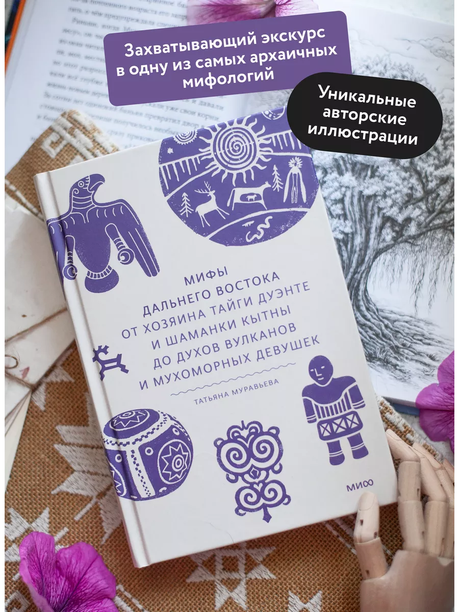 Мифы Дальнего Востока. От хозяина тайги Дуэнте и шаманки Издательство Манн,  Иванов и Фербер 236153739 купить за 840 ₽ в интернет-магазине Wildberries