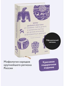 Мифы Дальнего Востока. От хозяина тайги Дуэнте и шаманки