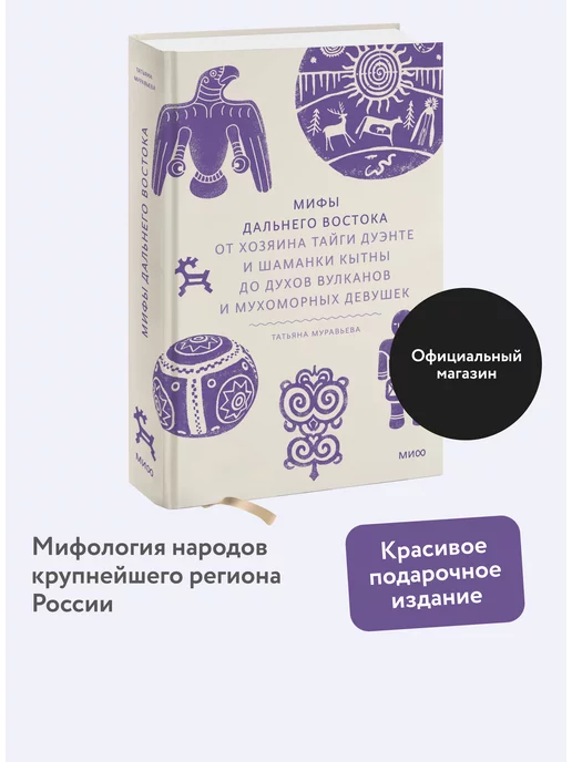 Издательство Манн, Иванов и Фербер Мифы Дальнего Востока. От хозяина тайги Дуэнте и шаманки