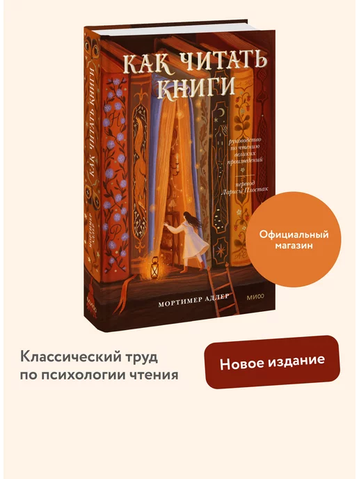 Издательство Манн, Иванов и Фербер Как читать книги. Руководство по чтению великих произведений