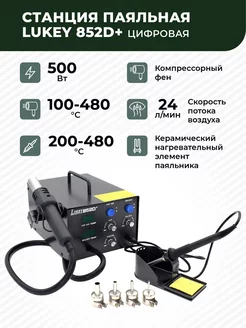 Паяльная станция LUKEY 852D+ цифровая 500 Вт