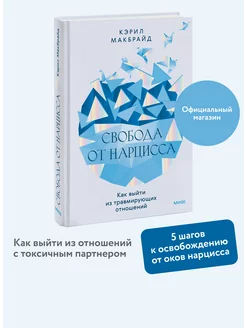 Свобода от нарцисса. Как выйти из травмирующих отношений