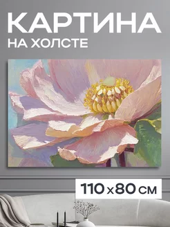 Картина 110x80 см. на стену большая "Пинк дрим"