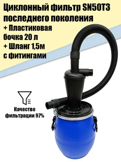 Циклонный фильтр SN50T3 2X + бочка П20л + шланг 1.5м Иной Инструмент 236154206 купить за 3 838 ₽ в интернет-магазине Wildberries