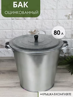 Бак для воды с крышкой оцинкованный, 80 л, без крана