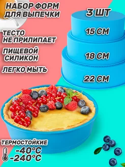 Силиконовая форма для выпечки круглая 3 шт