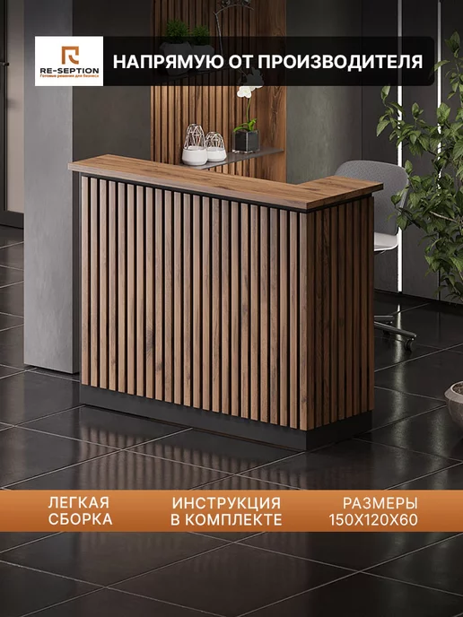 Re-seption Стойка ресепшн Крафт 150х60х120, 60x120, в упаковке 35 кг, фото 2