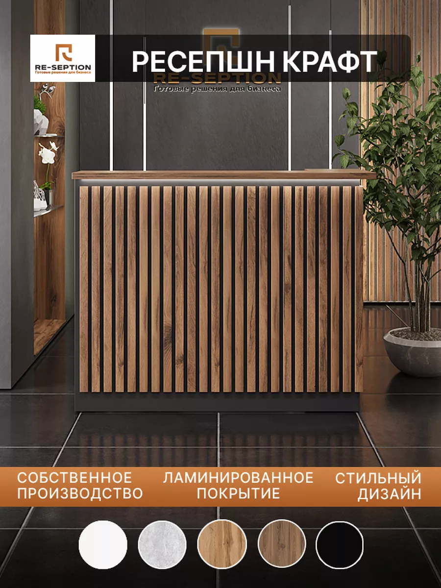Стойка ресепшн Крафт 150х60х120 с подсветкой