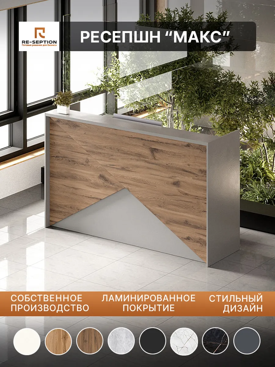 Стойка ресепшн МАКС 200х120х60