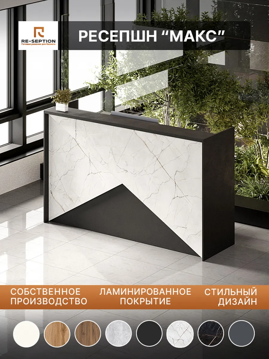 Стойка ресепшн МАКС 200х120х60