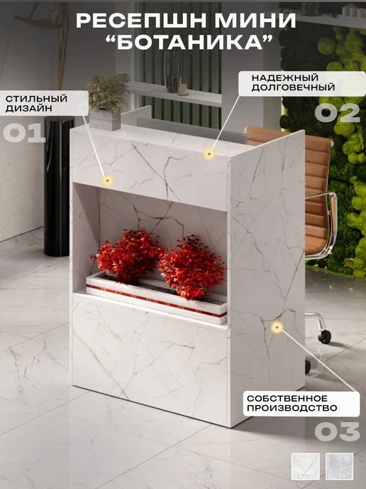 Re-seption Стойка ресепшн, Мини Ботаника, 80х105х55, 80x105x55