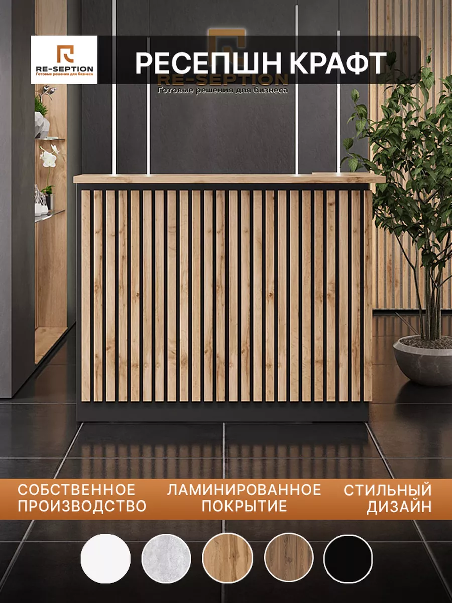 Стойка ресепшн Крафт 120х120х60