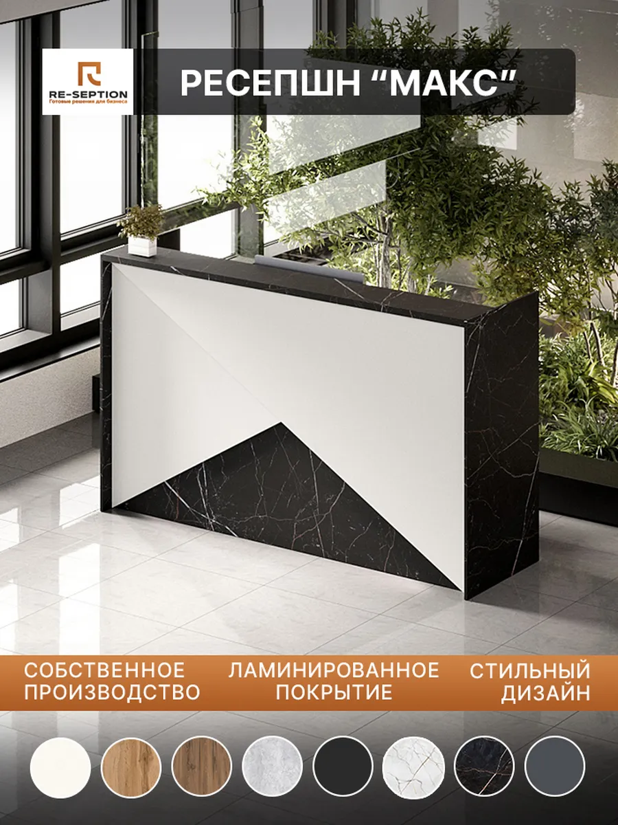 Стойка ресепшн МАКС 150х120х60