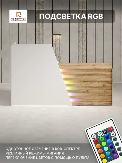 Re-seption Стойка ресепшен Спейс с подсветкой RGB, вариант, фото 2