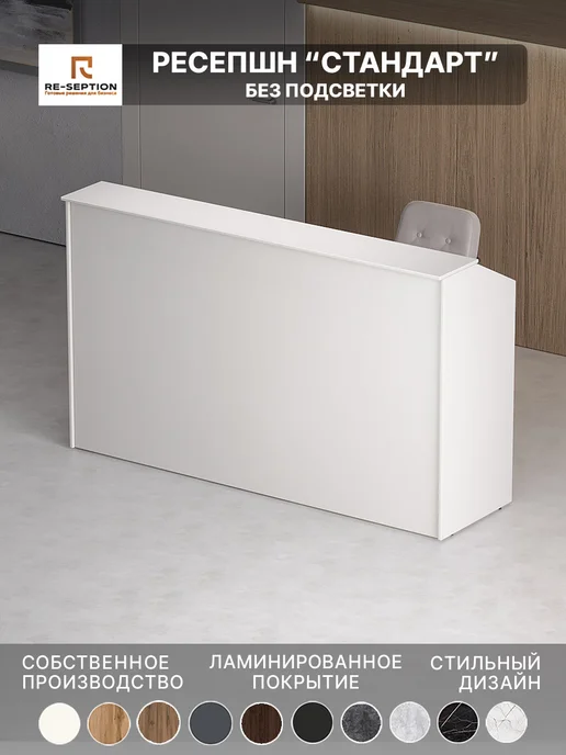 Re-seption Стойка ресепшн Стандарт 150х120х60, 200x120x60