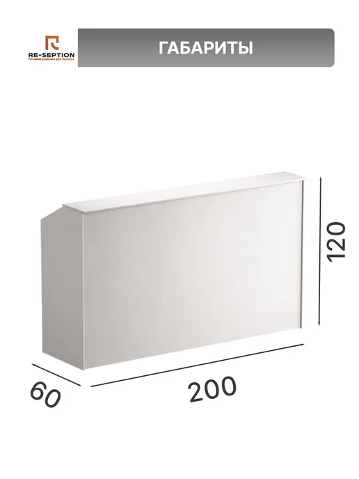 Re-seption Стойка ресепшн Стандарт 150х120х60, 200x120x60, фото 5
