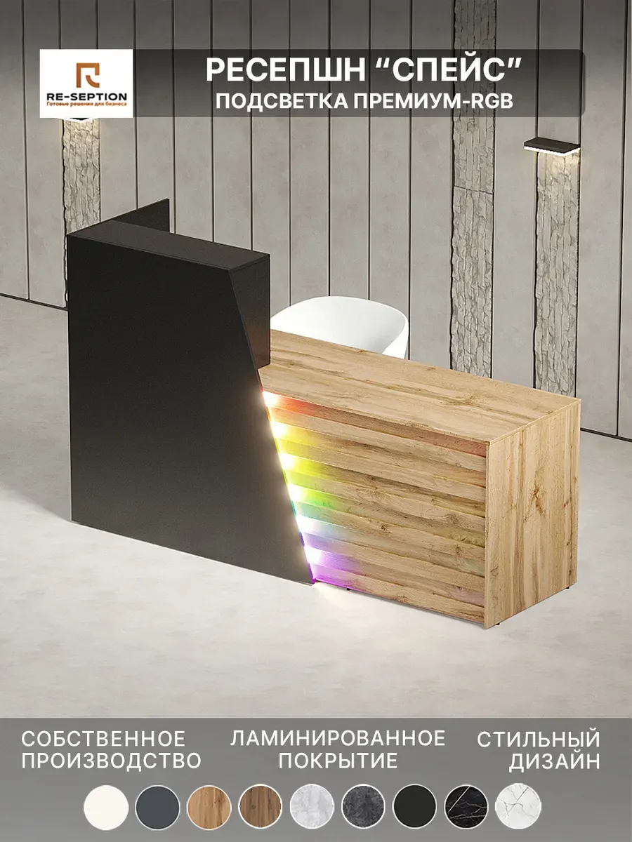 Стойка ресепшен Спейс 180х120х60 с подсветкой RGB P