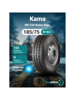 Шины зимние НК-534 Alga 185 75R16C R104 шип Kama 236157973 купить за 7 761 ₽ в интернет-магазине Wildberries