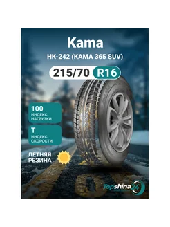 Шины летние Kama НК-242 (КАМА 365 SUV) 215/70R16 T100 Kama 236158009 купить за 7 179 ₽ в интернет-магазине Wildberries