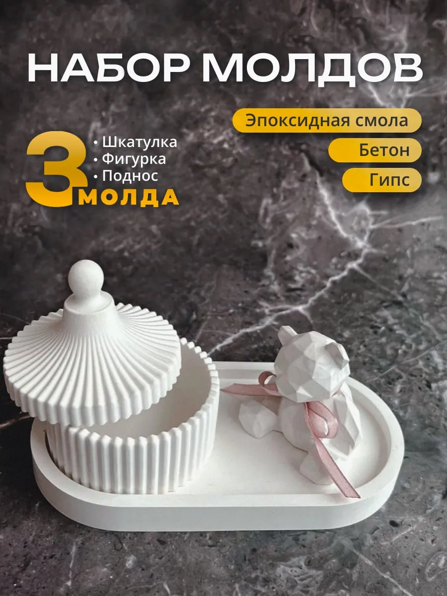 Набор силиконовых молдов...