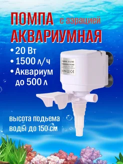 Помпа аквариумная 1500 л/ч погружная, до 500 л JINGYE 236160610 купить за 1 347 ₽ в интернет-магазине Wildberries