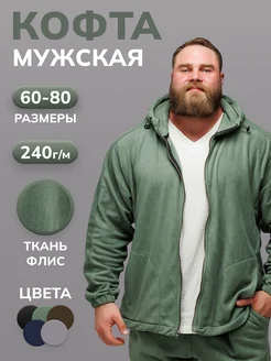 флисовая толстовка больших размеров BigFit 236160858 купить за 2 925 ₽ в интернет-магазине Wildberries