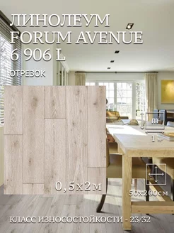 Линолеум на отрез Forum Avenue 0,5х2м Juteks 236160953 купить за 747 ₽ в интернет-магазине Wildberries