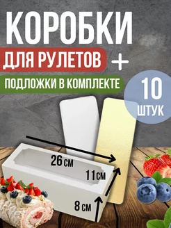 Коробка для рулета 26x11x8см. 10шт. + 10 подложек ТорТик 236161934 купить за 779 ₽ в интернет-магазине Wildberries