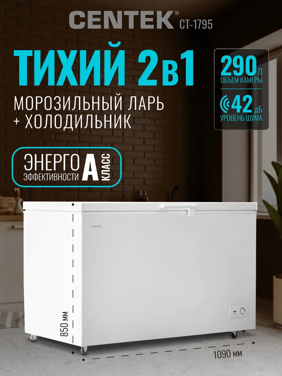 Морозильный ларь, камера, холодильник 2 в 1, 290 л CT-1795