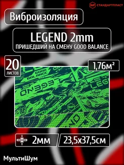 Виброизоляция шумоизоляция для авто Legend GB 2mm