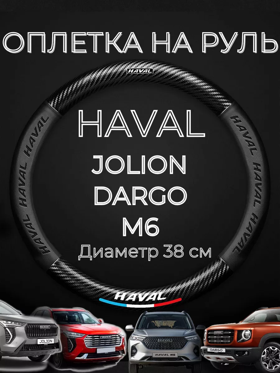 Оплетка на руль Haval Jolion M6...