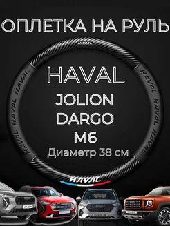 Оплетка на руль Haval Jolion M6 Dargo чехол